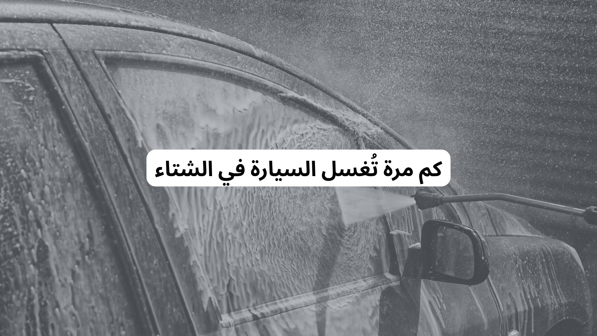 كم مرة تُغسل السيارة في الشتاء