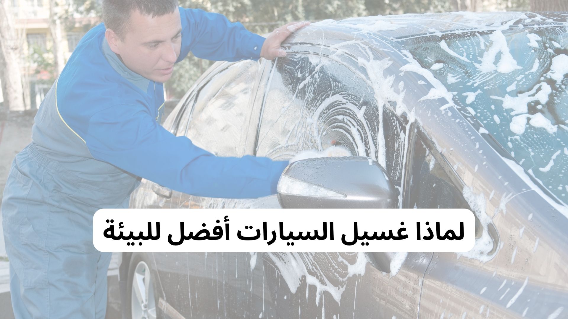 لماذا غسيل السيارات أفضل للبيئة