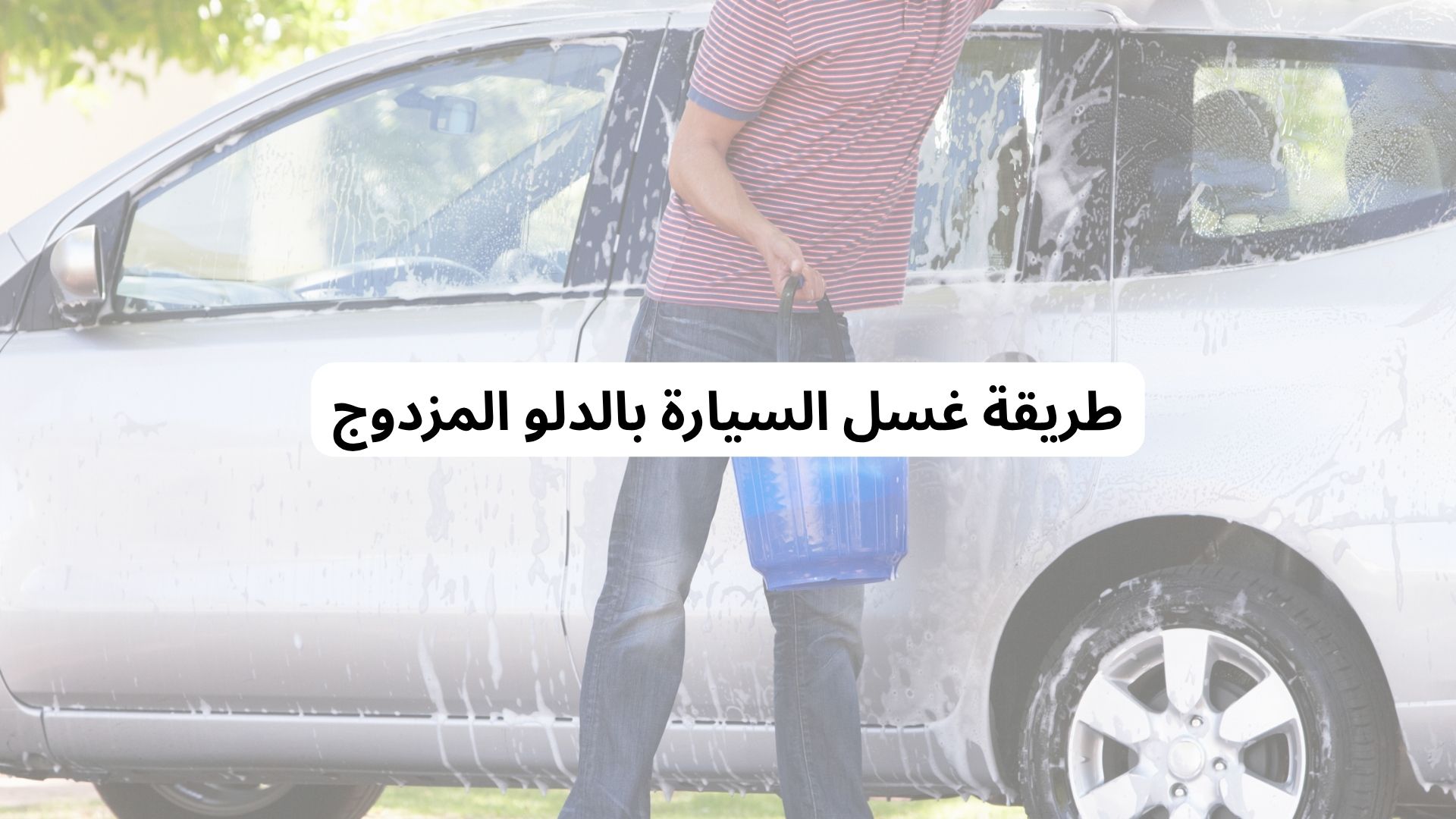 طريقة غسل السيارة بالدلو المزدوج