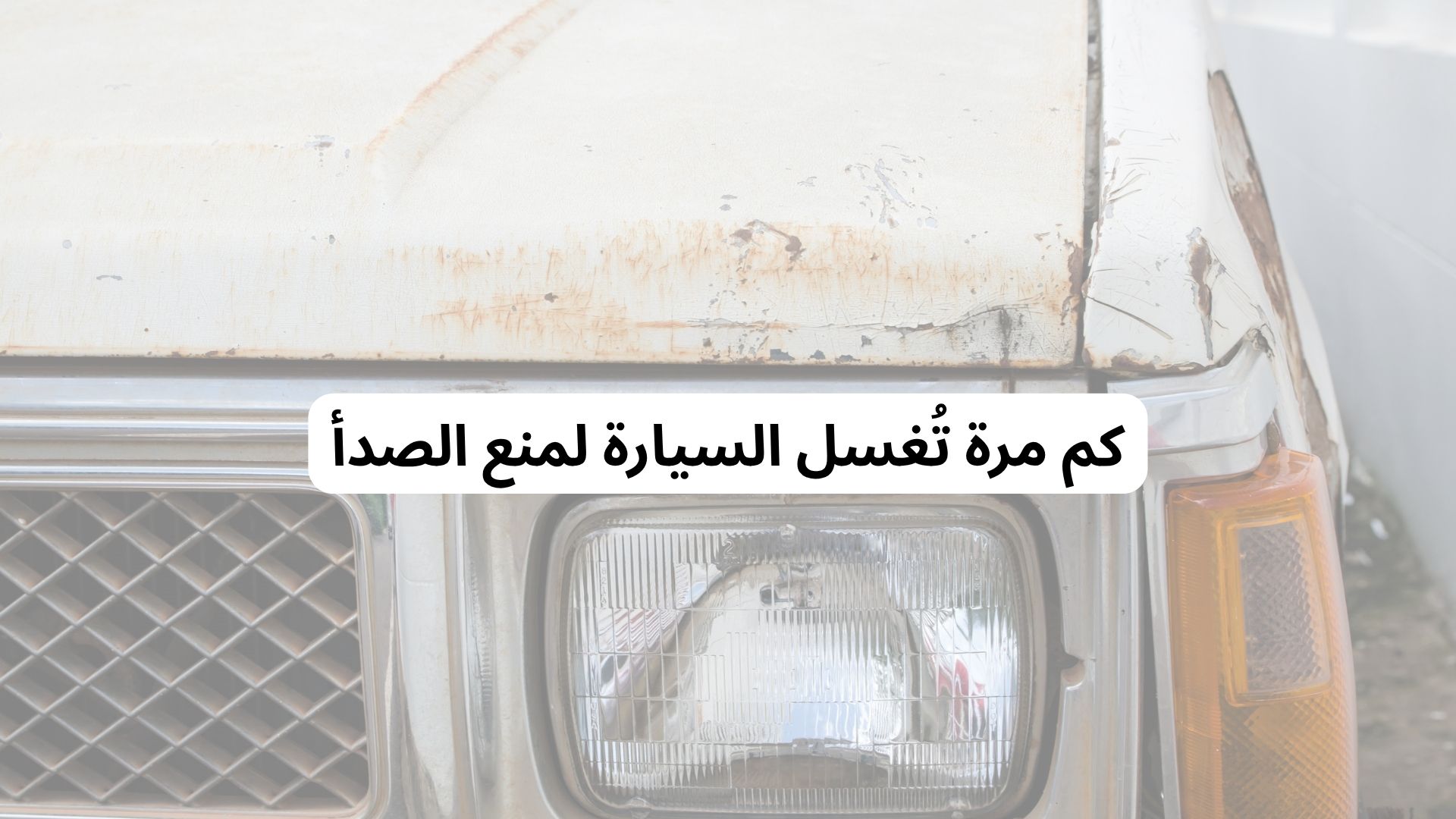 كم مرة تُغسل السيارة لمنع الصدأ