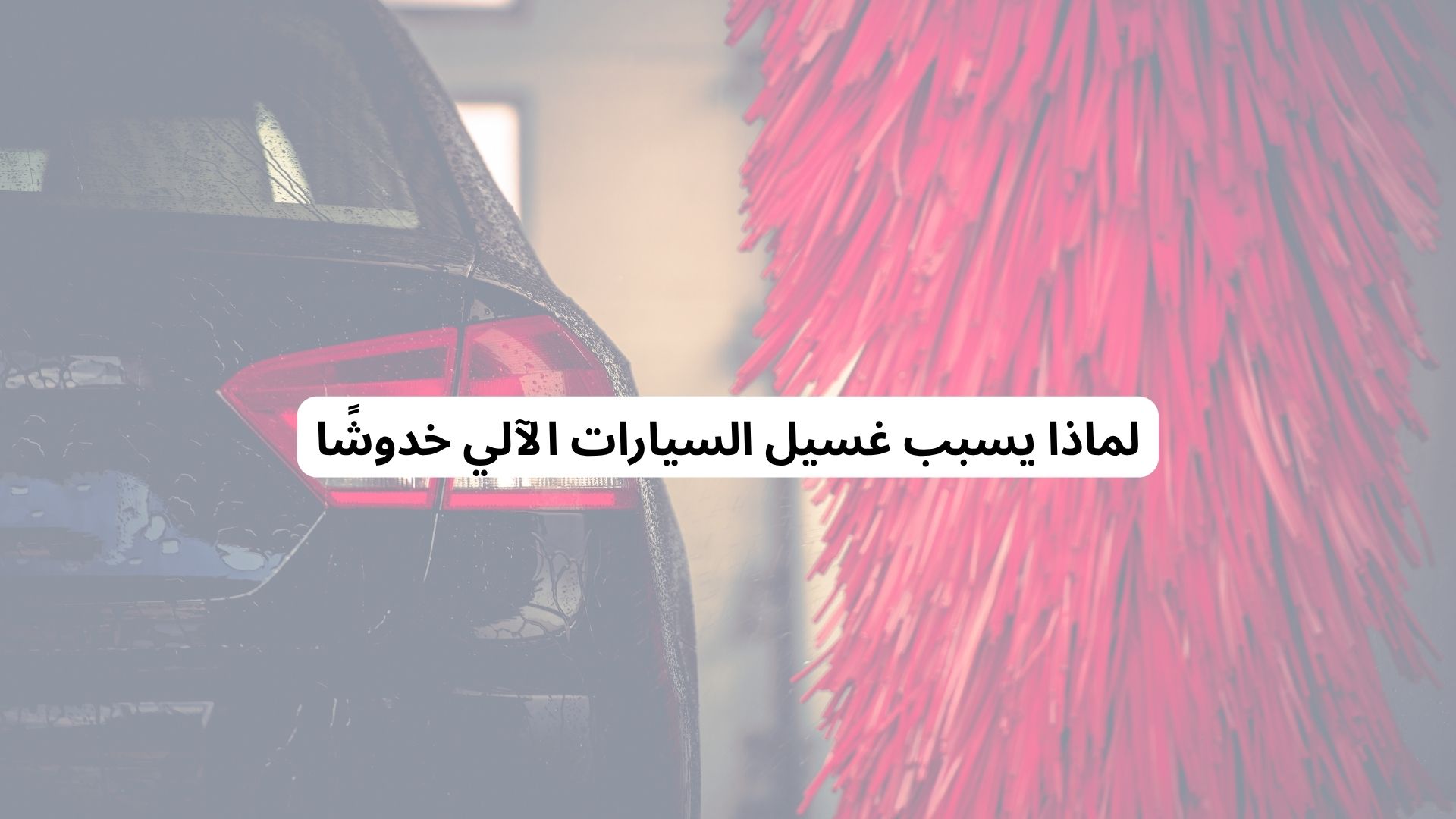 لماذا يسبب غسيل السيارات الآلي خدوشًا