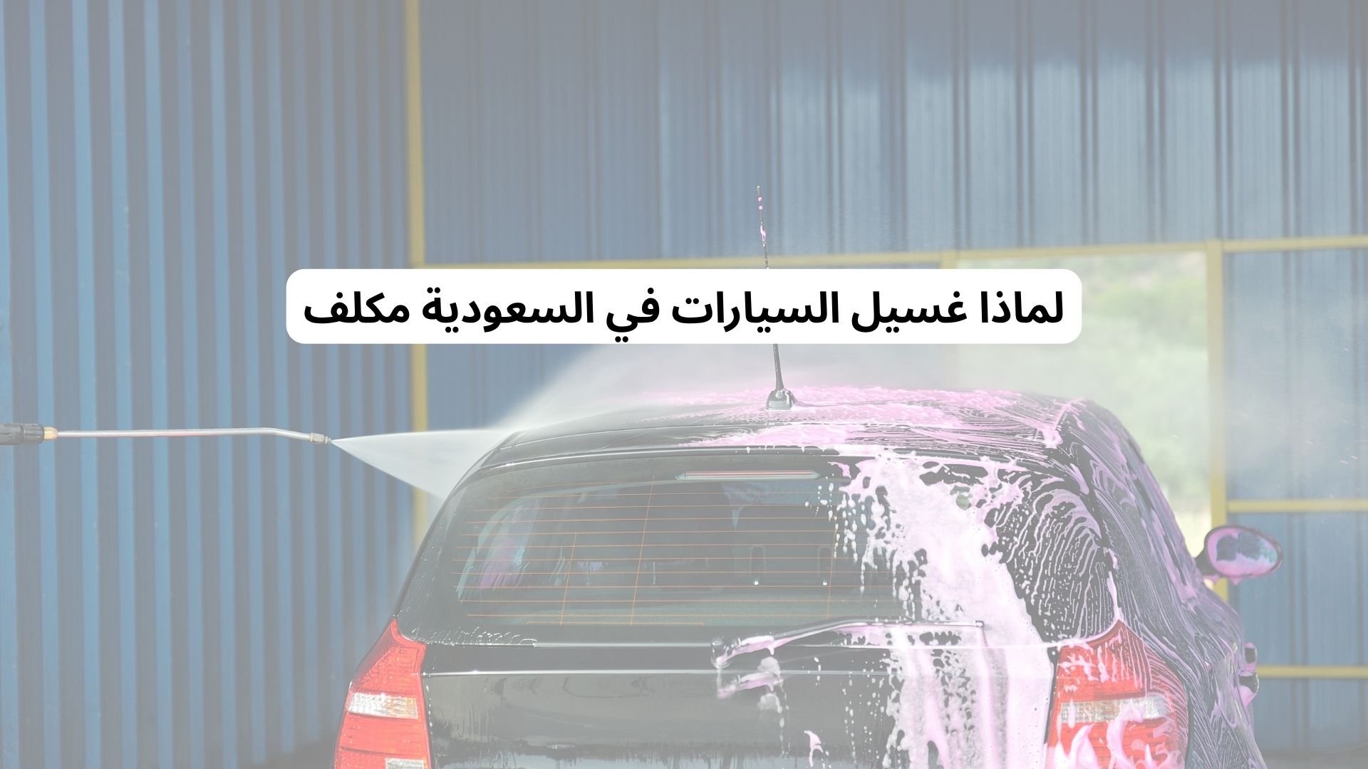 لماذا غسيل السيارات في السعودية مكلف