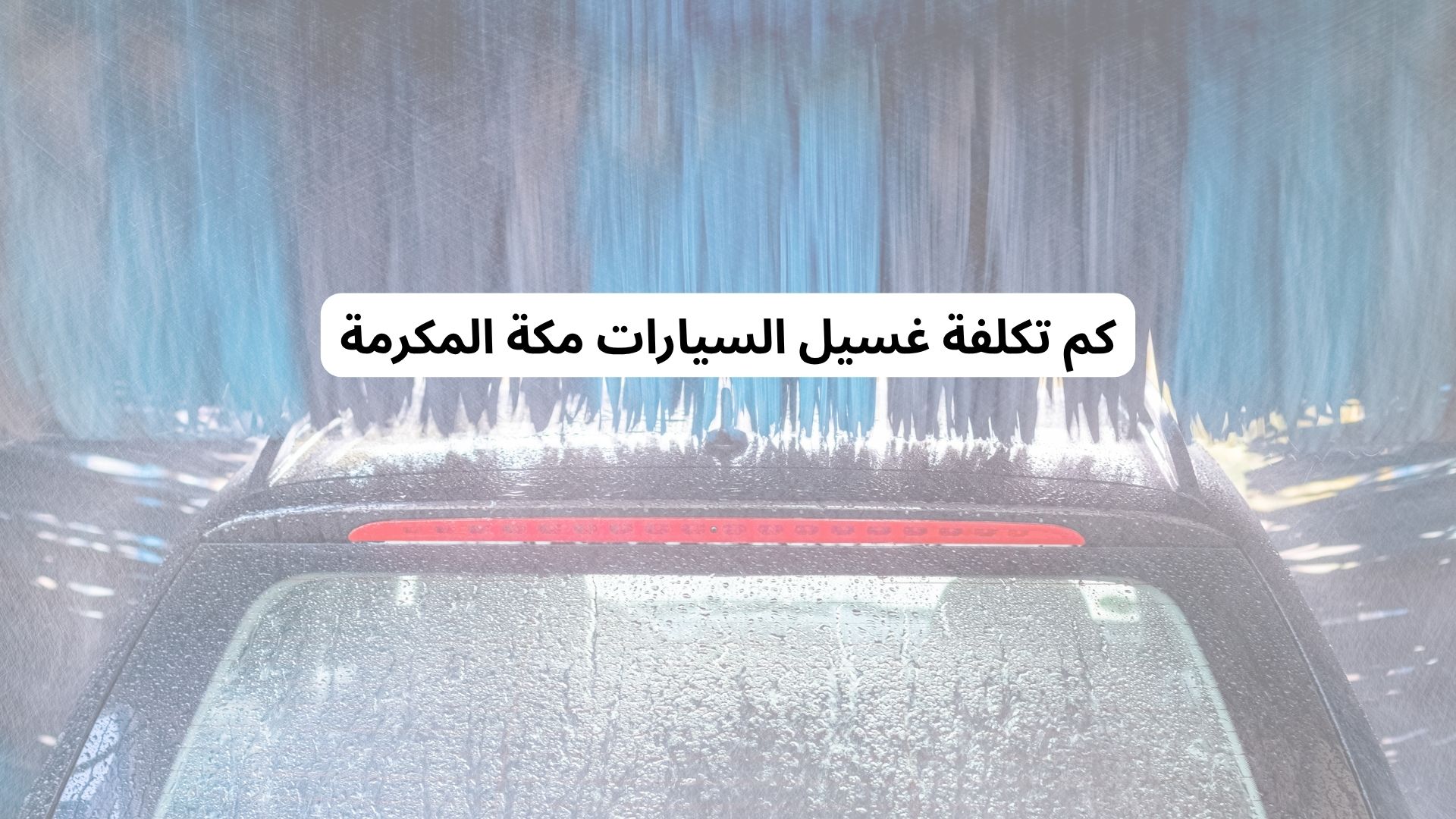 كم تكلفة غسيل السيارات مكة المكرمة