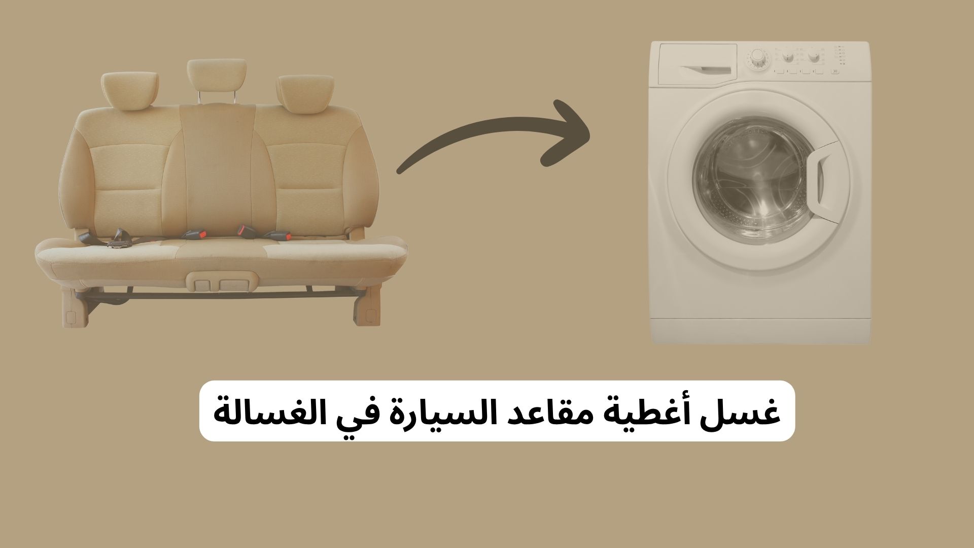 غسل أغطية مقاعد السيارة في الغسالة