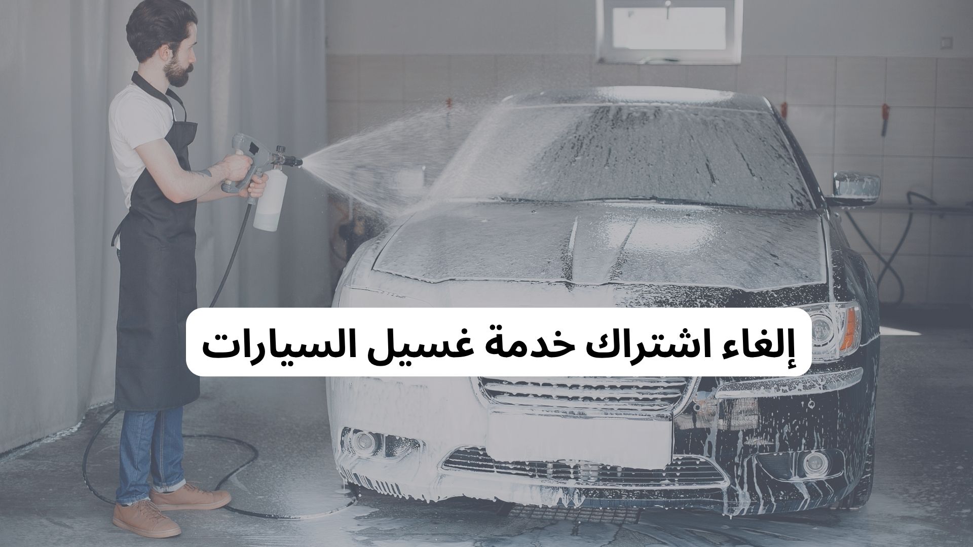 إلغاء اشتراك خدمة غسيل السيارات