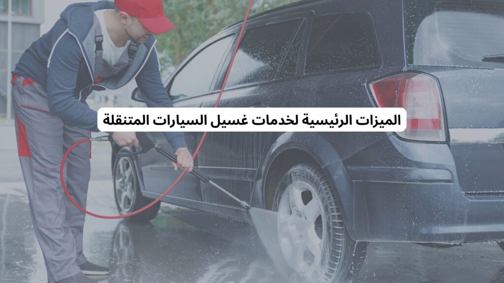 غسيل سيارات متنقل في العزيزية مكة