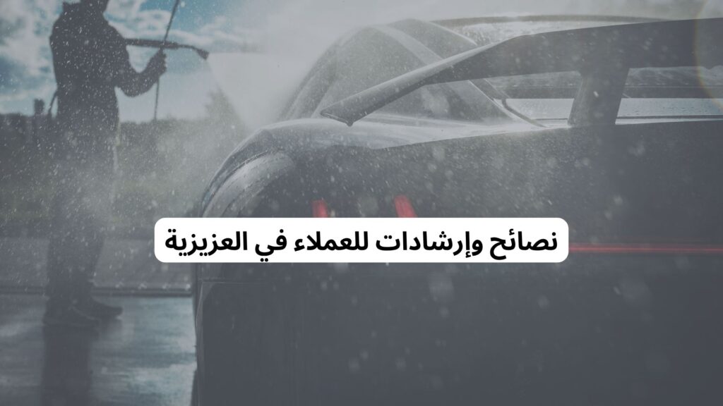 غسيل سيارات متنقل في العزيزية مكة