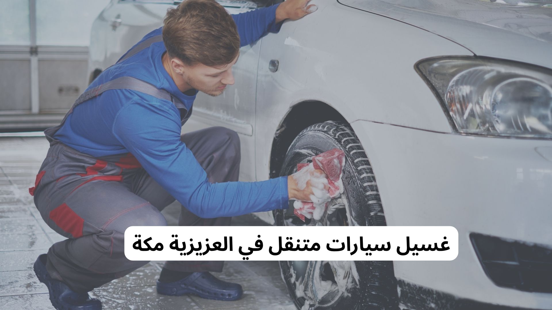 غسيل سيارات متنقل في العزيزية مكة