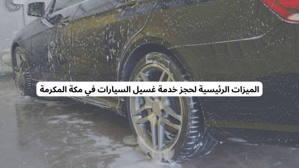 حجز غسيل سيارات في مكة المكرمة