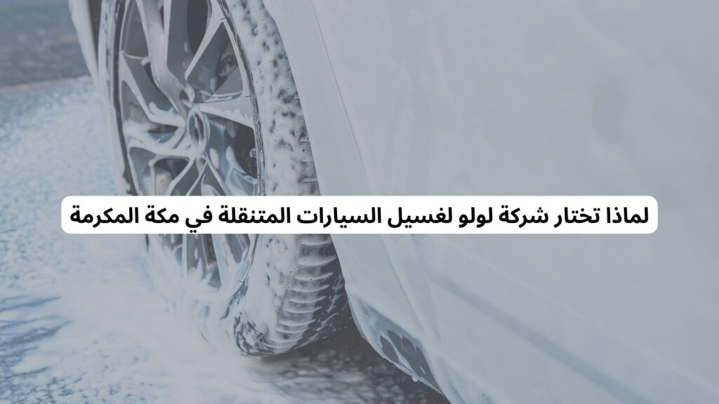 حجز غسيل سيارات في مكة المكرمة