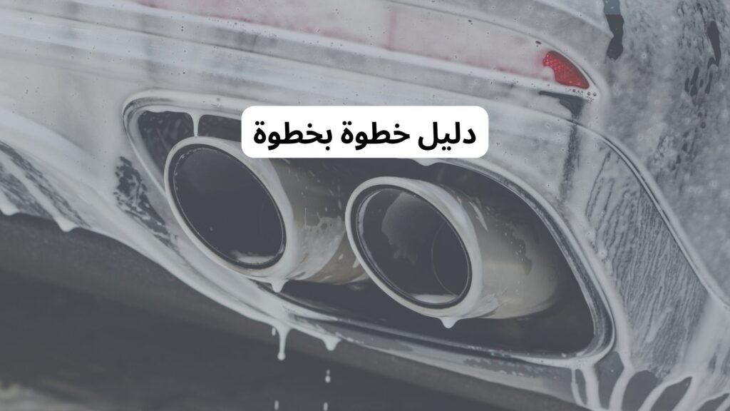 استخدام مسدس الرغوة لغسيل السيارات