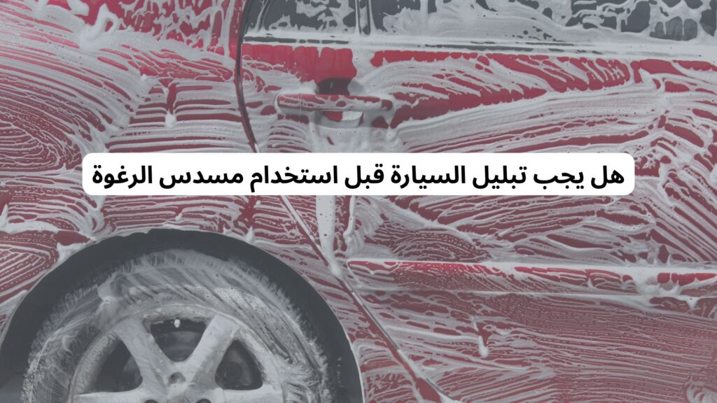 استخدام مسدس الرغوة لغسيل السيارات
