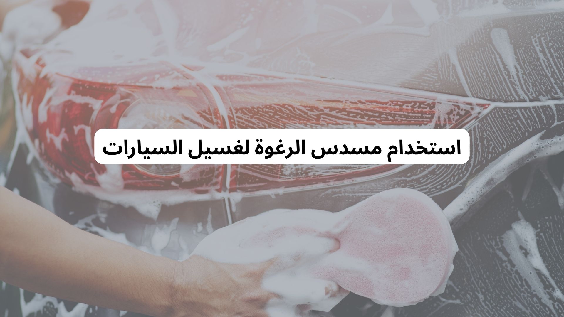 استخدام مسدس الرغوة لغسيل السيارات