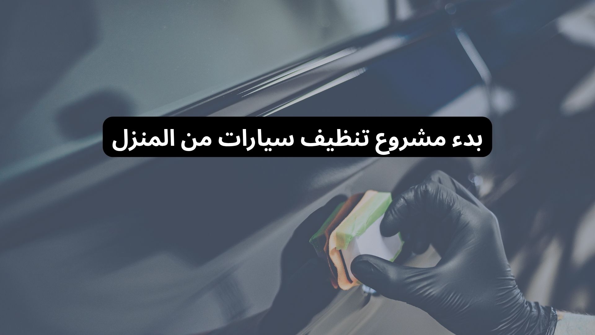 بدء مشروع تنظيف سيارات من المنزل
