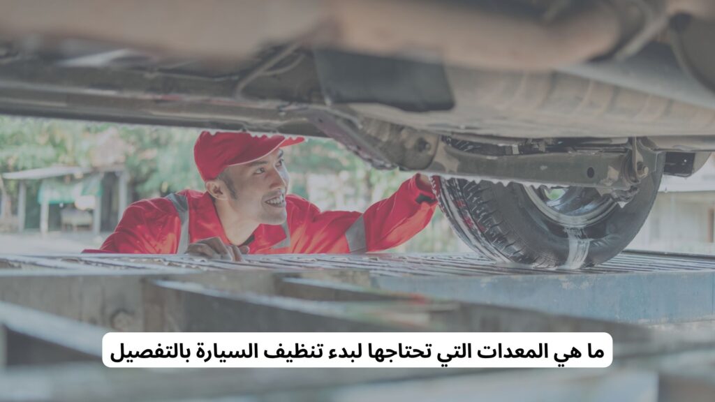 بدء مشروع تنظيف سيارات من المنزل