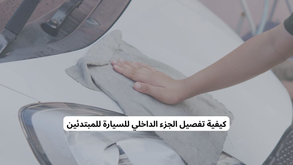بدء مشروع تنظيف سيارات من المنزل