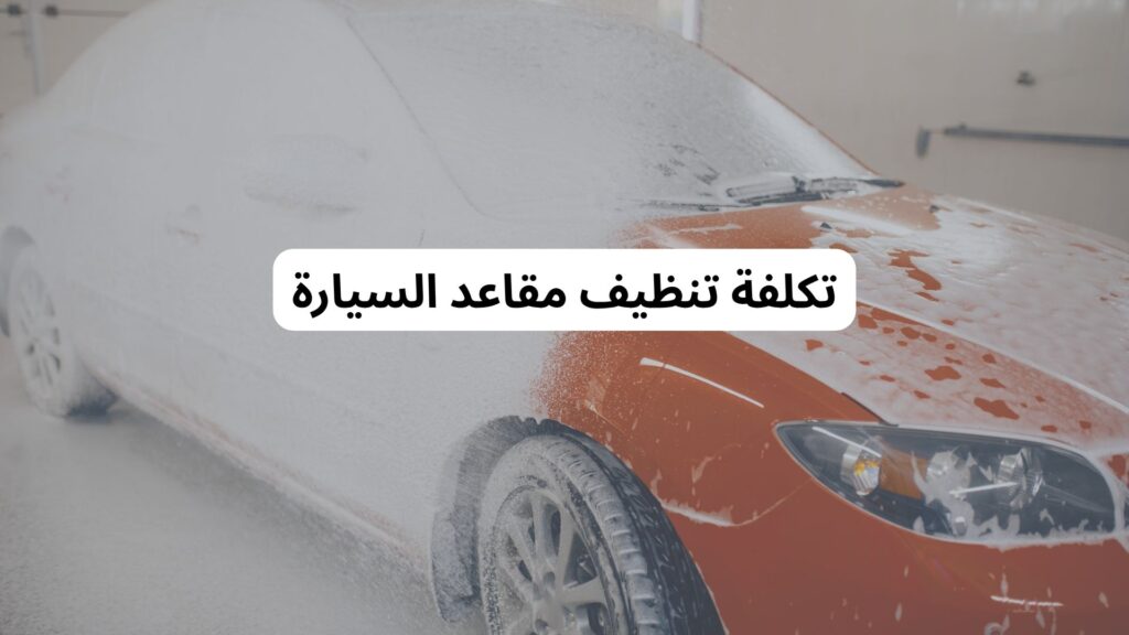 تكلفة غسيل السيارات