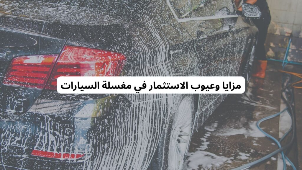 تكلفة غسيل السيارات