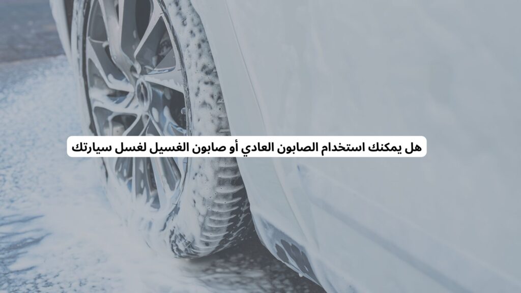 أي صابون مناسب لغسيل السيارة
