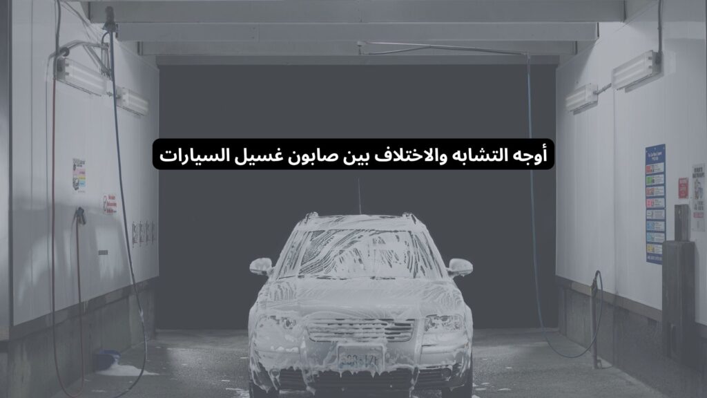 أي صابون مناسب لغسيل السيارة