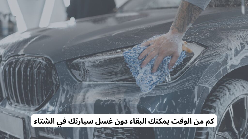 كم مرة تُغسل السيارة في الشتاء