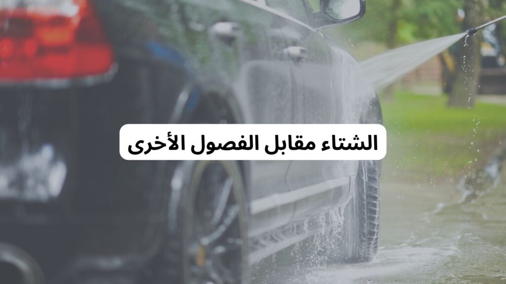 كم مرة تُغسل السيارة في الشتاء