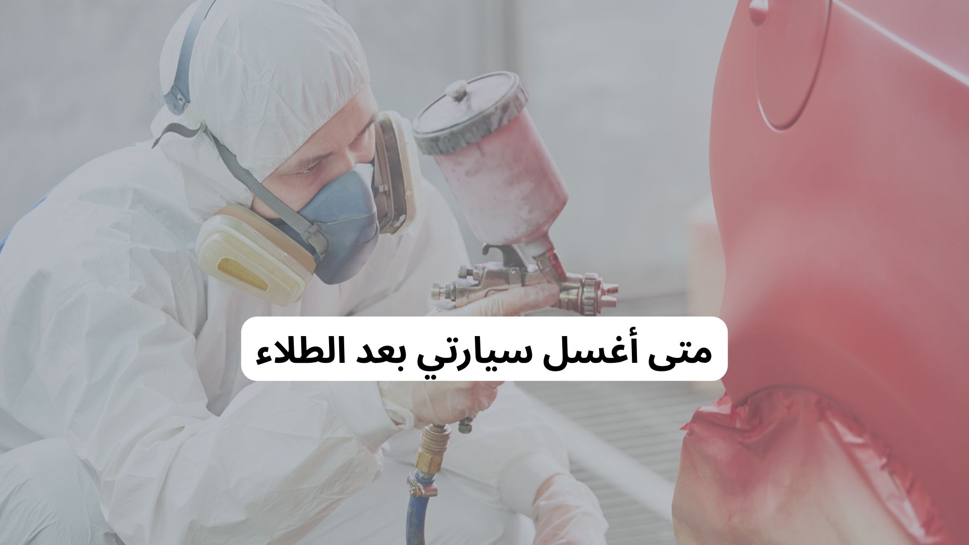 متى أغسل سيارتي بعد الطلاء