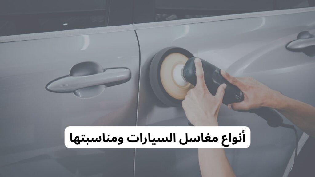 متى أغسل سيارتي بعد الطلاء