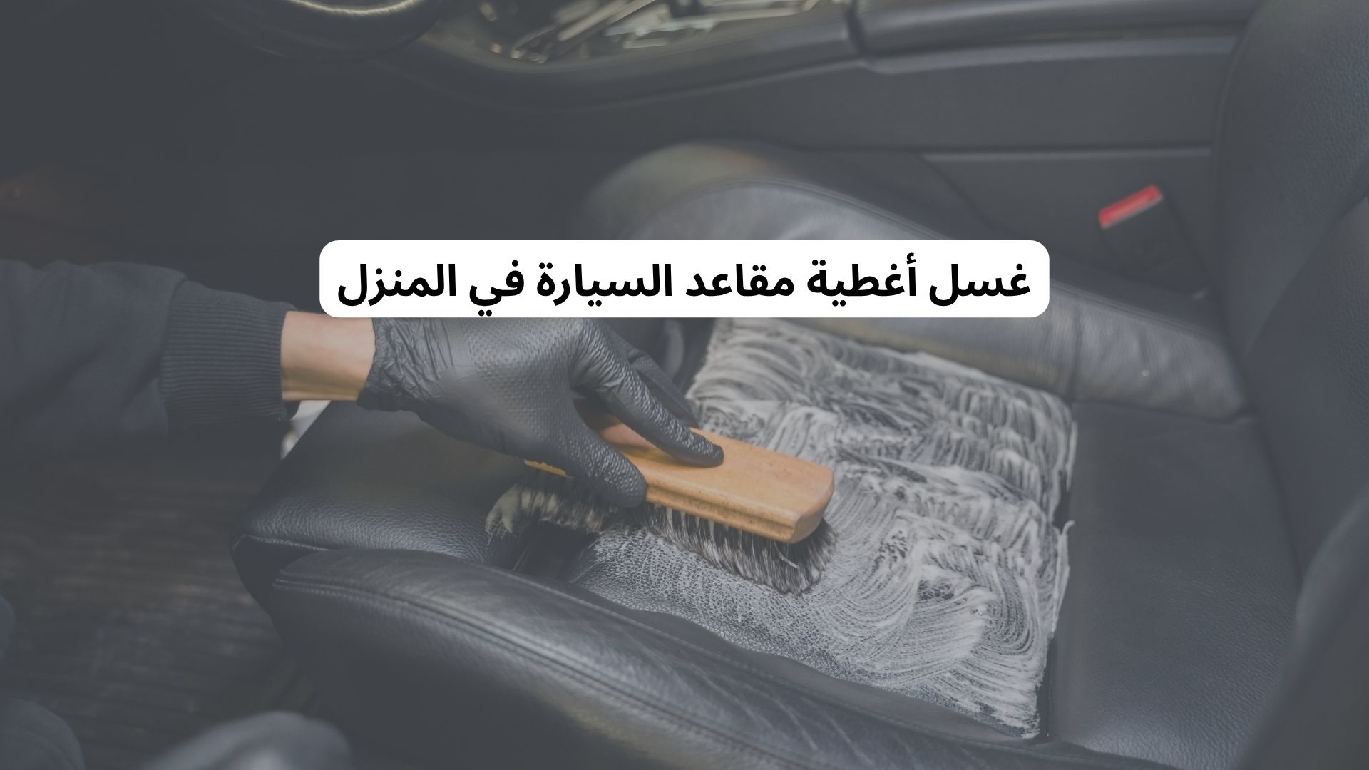غسل أغطية مقاعد السيارة في المنزل