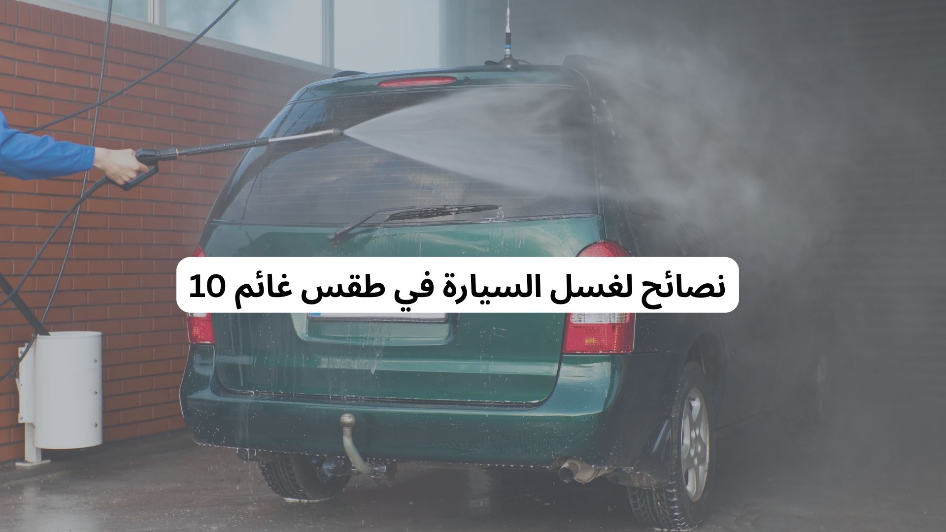 10 نصائح لغسل السيارة في طقس غائم