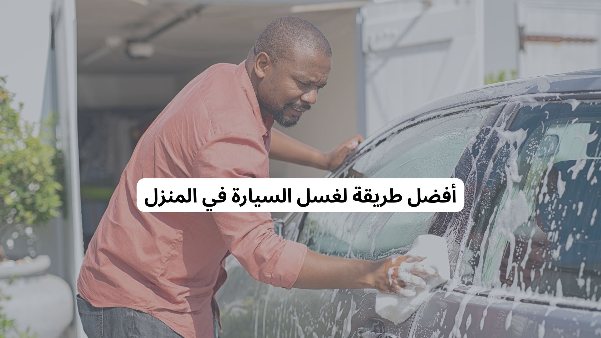 أفضل طريقة لغسل السيارة في المنزل