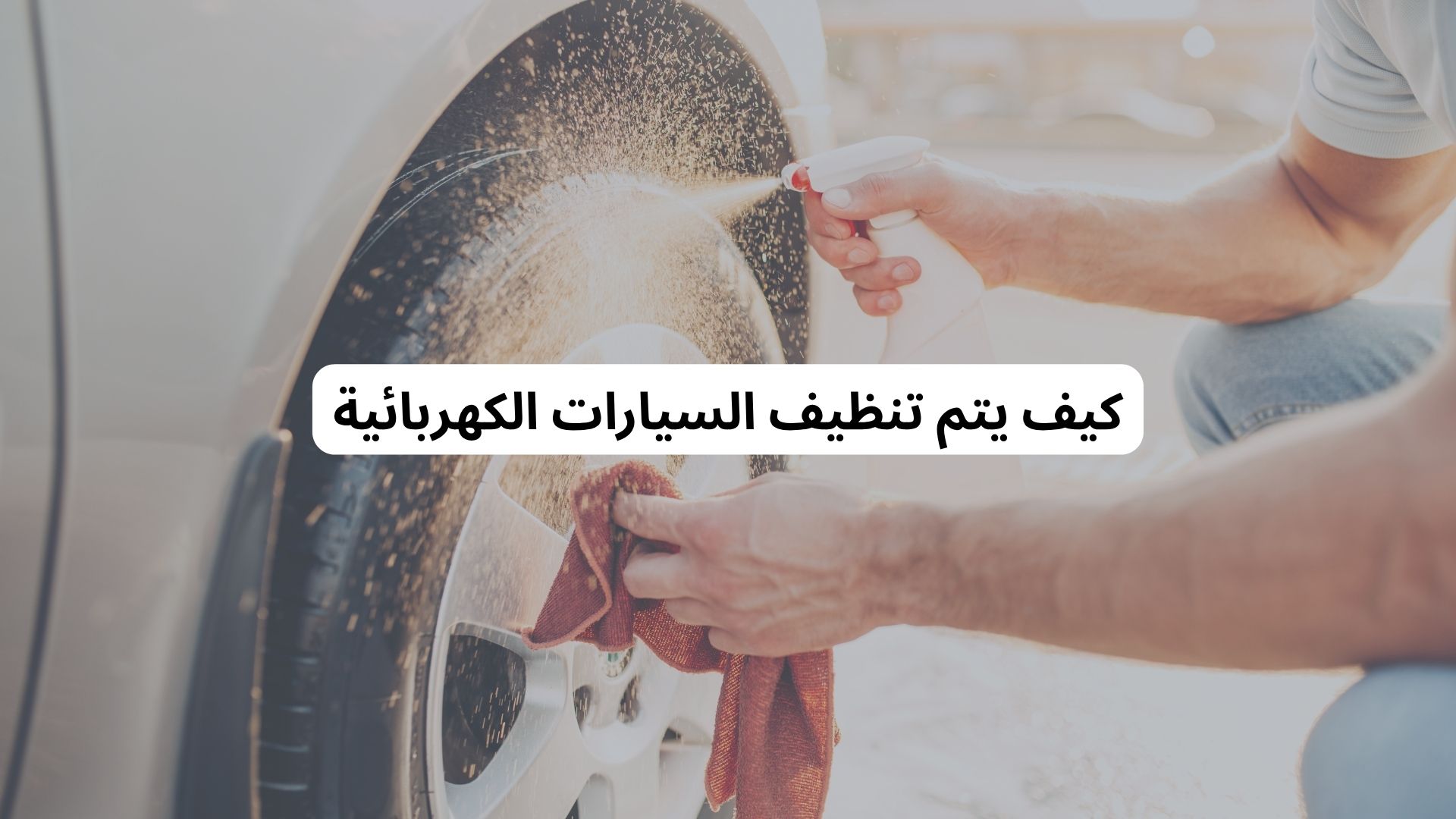 كيف يتم تنظيف السيارات الكهربائية