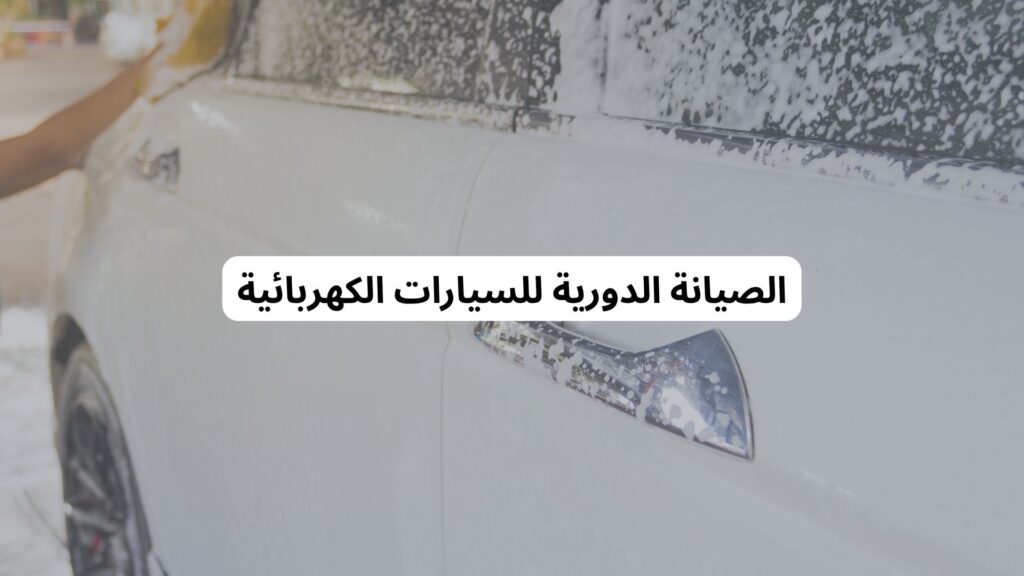 كيف يتم تنظيف السيارات الكهربائية