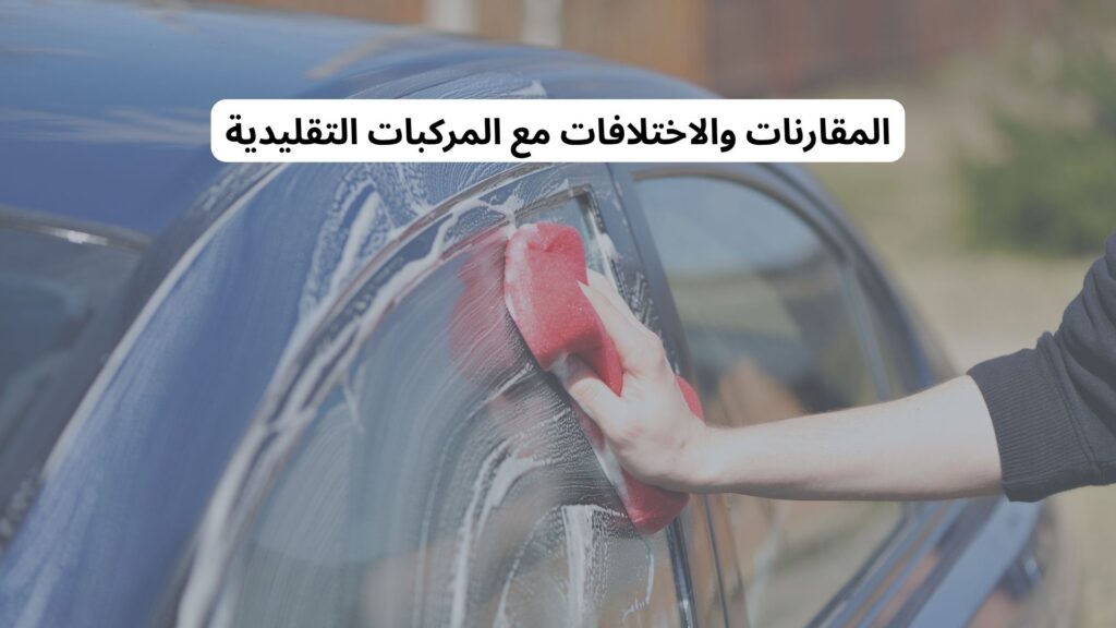 كيف يتم تنظيف السيارات الكهربائية