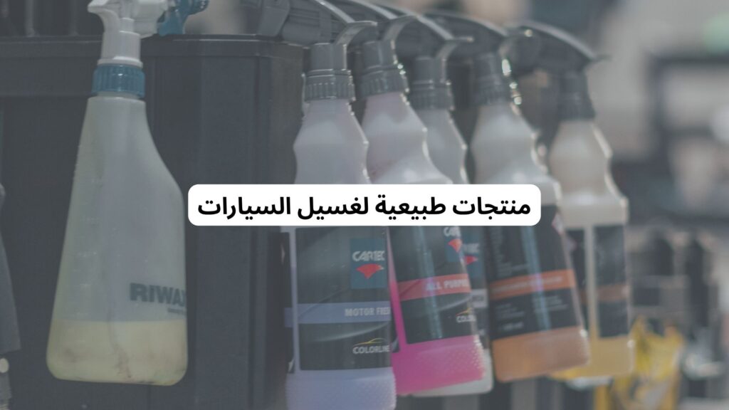 منتجات غسيل سيارات صديقة للبيئة
