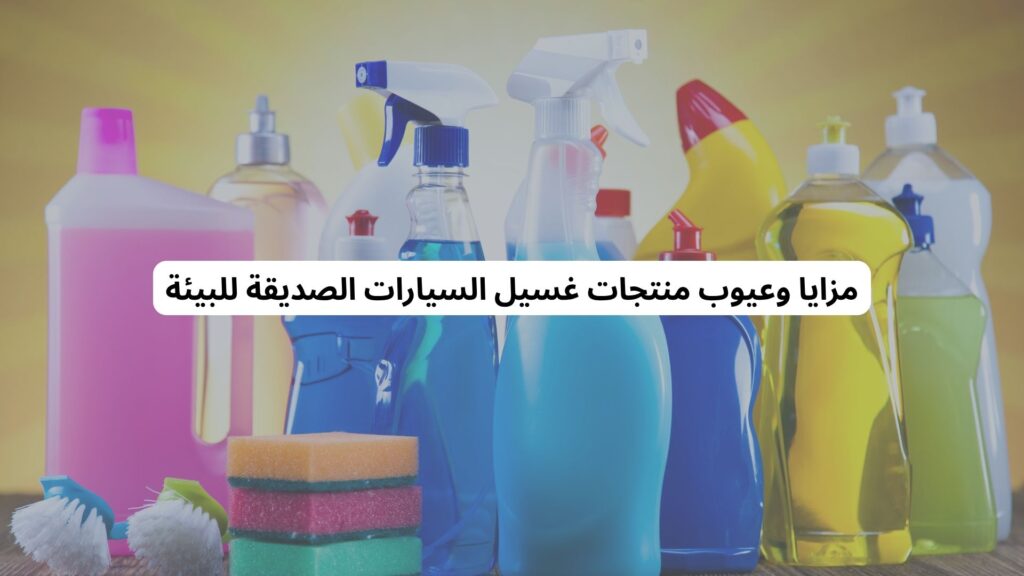 منتجات غسيل سيارات صديقة للبيئة