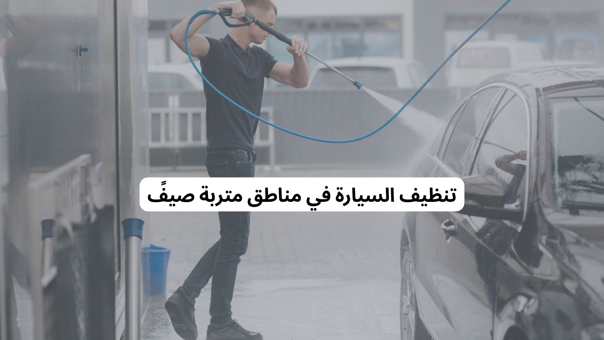 تنظيف السيارة في مناطق متربة صيفً