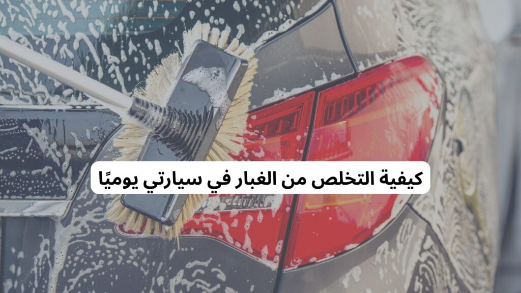 تنظيف السيارة في مناطق متربة صيفً