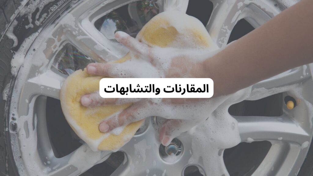 تنظيف السيارة في مناطق متربة صيفً