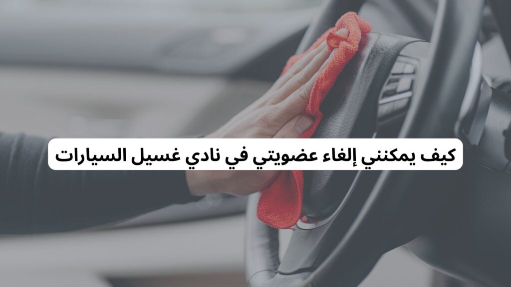 إلغاء اشتراك خدمة غسيل السيارات