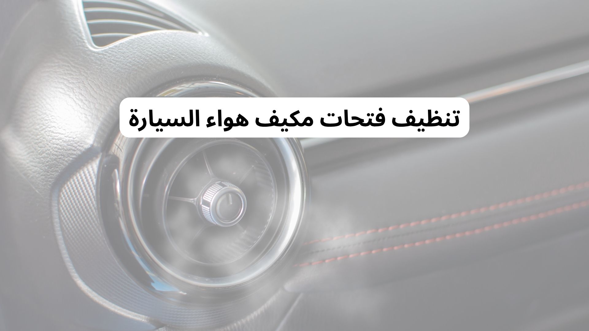 تنظيف فتحات مكيف هواء السيارة