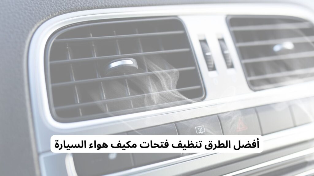 تنظيف فتحات مكيف هواء السيارة