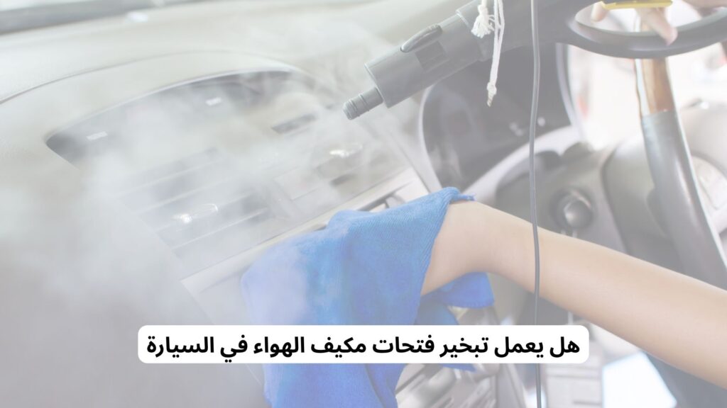 تنظيف فتحات مكيف هواء السيارة