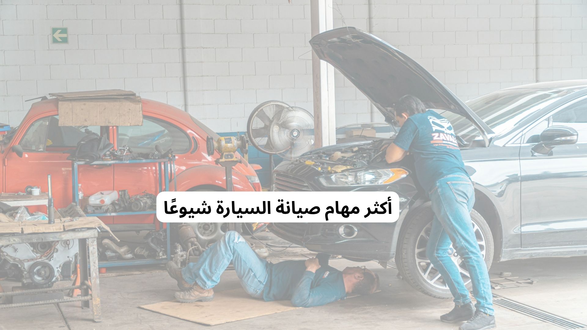 أكثر مهام صيانة السيارة شيوعًا