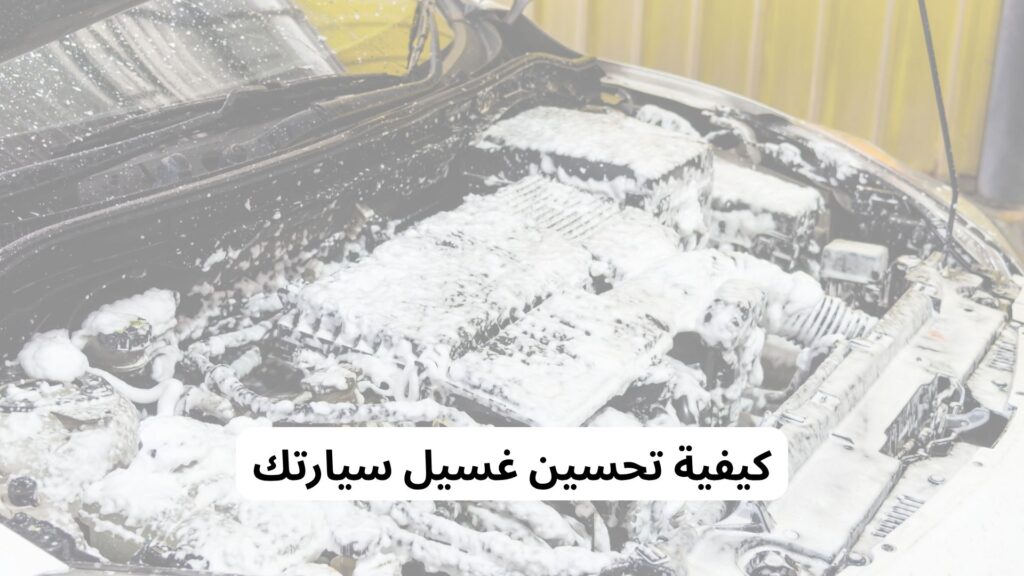 أخطاء غسيل السيارات وكيفية تجنبها