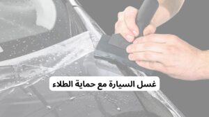 غسل السيارة مع حماية الطلاء