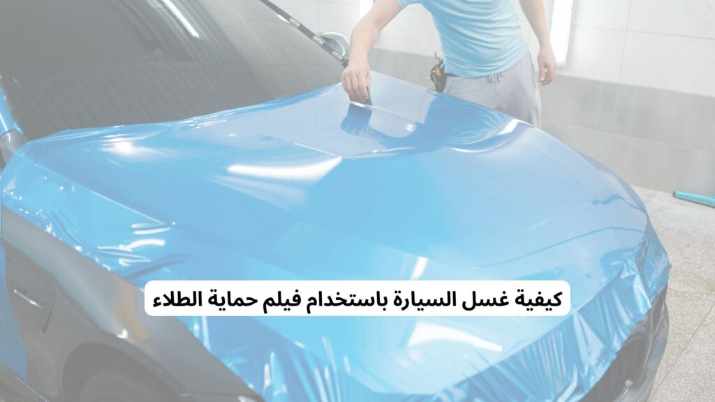 غسل السيارة مع حماية الطلاء