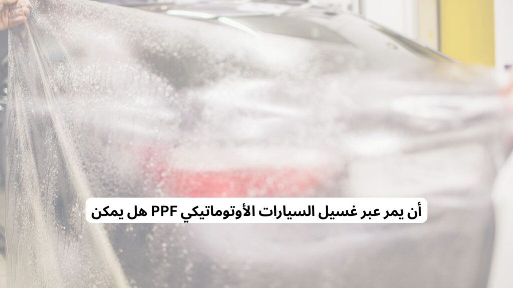 غسل السيارة مع حماية الطلاء