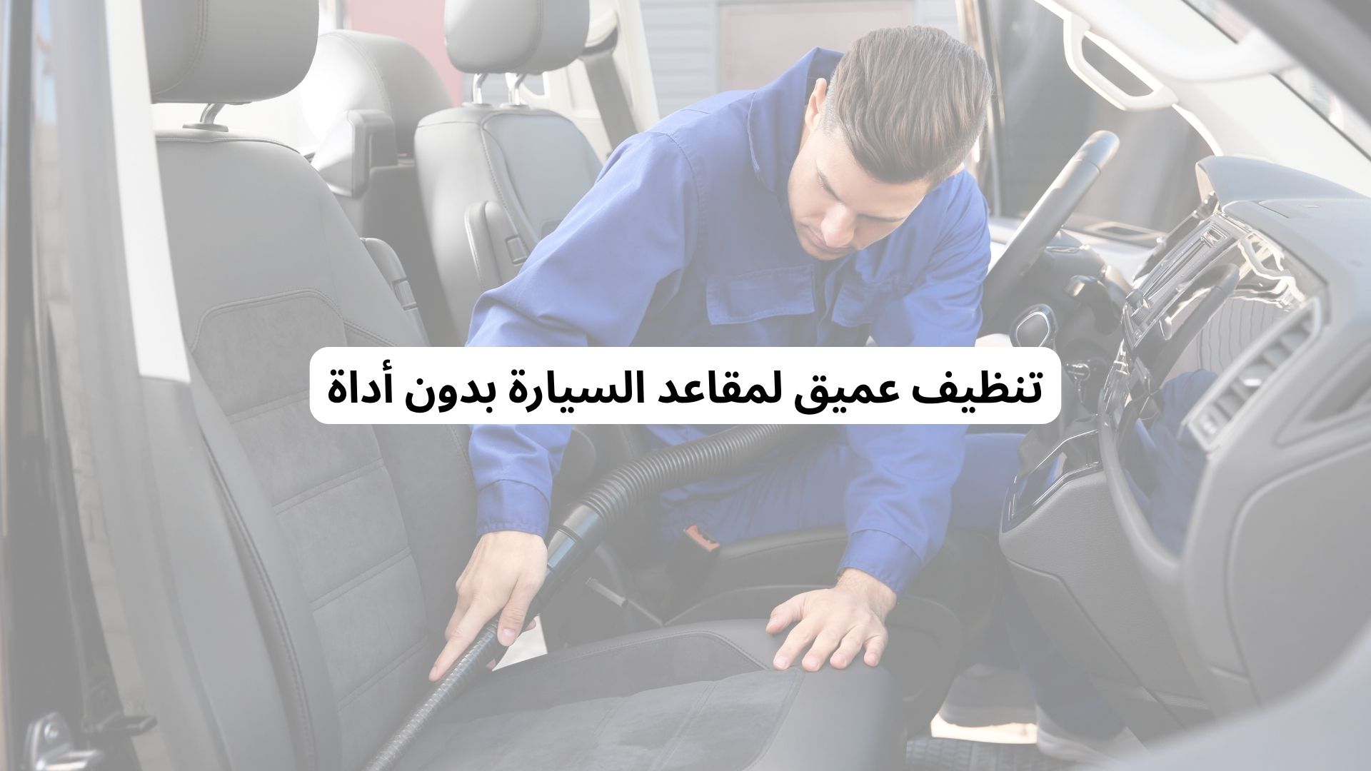 تنظيف عميق لمقاعد السيارة بدون أداة