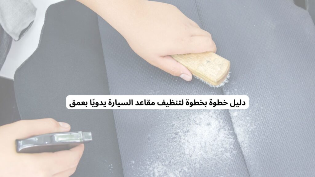 تنظيف عميق لمقاعد السيارة بدون أداة